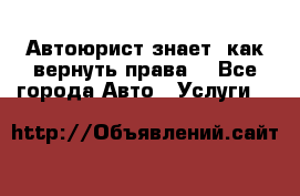 Автоюрист знает, как вернуть права. - Все города Авто » Услуги   